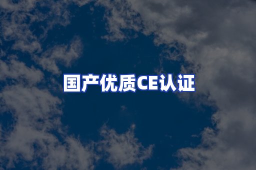 国产优质CE认证